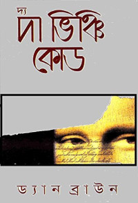দ্যা ভিঞ্চি কোড